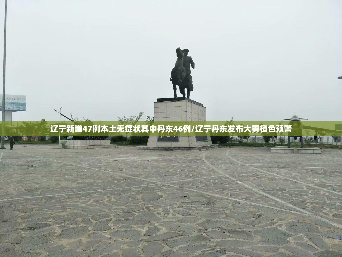 辽宁新增47例本土无症状其中丹东46例/辽宁丹东发布大雾橙色预警