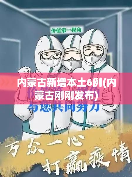 内蒙古新增本土6例(内蒙古刚刚发布)