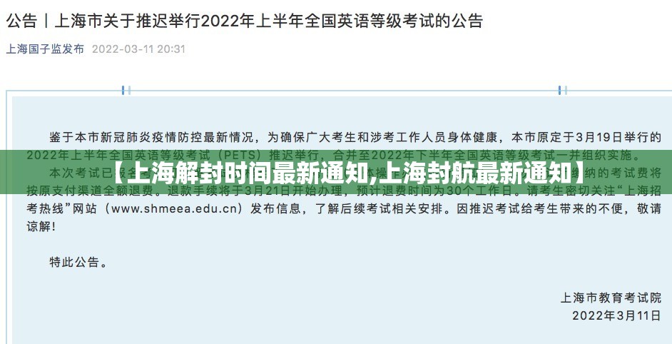 【上海解封时间最新通知,上海封航最新通知】