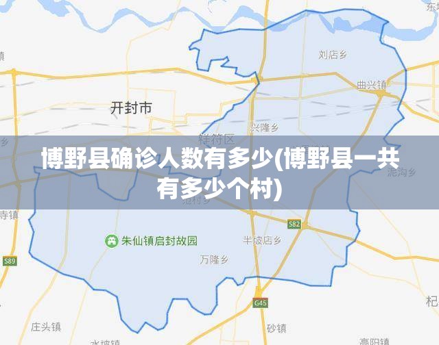 博野县确诊人数有多少(博野县一共有多少个村)
