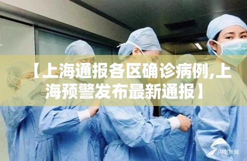 【上海通报各区确诊病例,上海预警发布最新通报】
