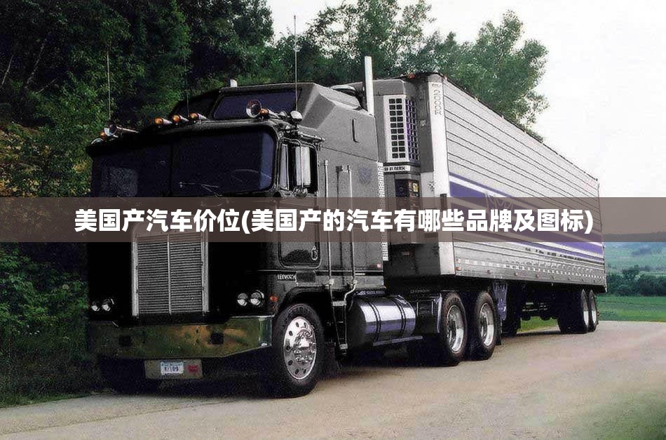 美国产汽车价位(美国产的汽车有哪些品牌及图标)
