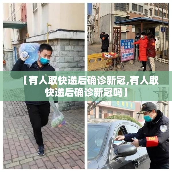 【有人取快递后确诊新冠,有人取快递后确诊新冠吗】 【有人取快递后确诊新冠,有人取快递后确诊新冠吗】