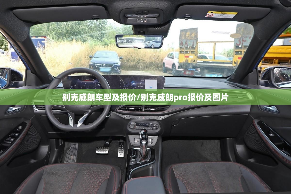 别克威朗车型及报价/别克威朗pro报价及图片 别克威朗车型及报价/别克威朗pro报价及图片