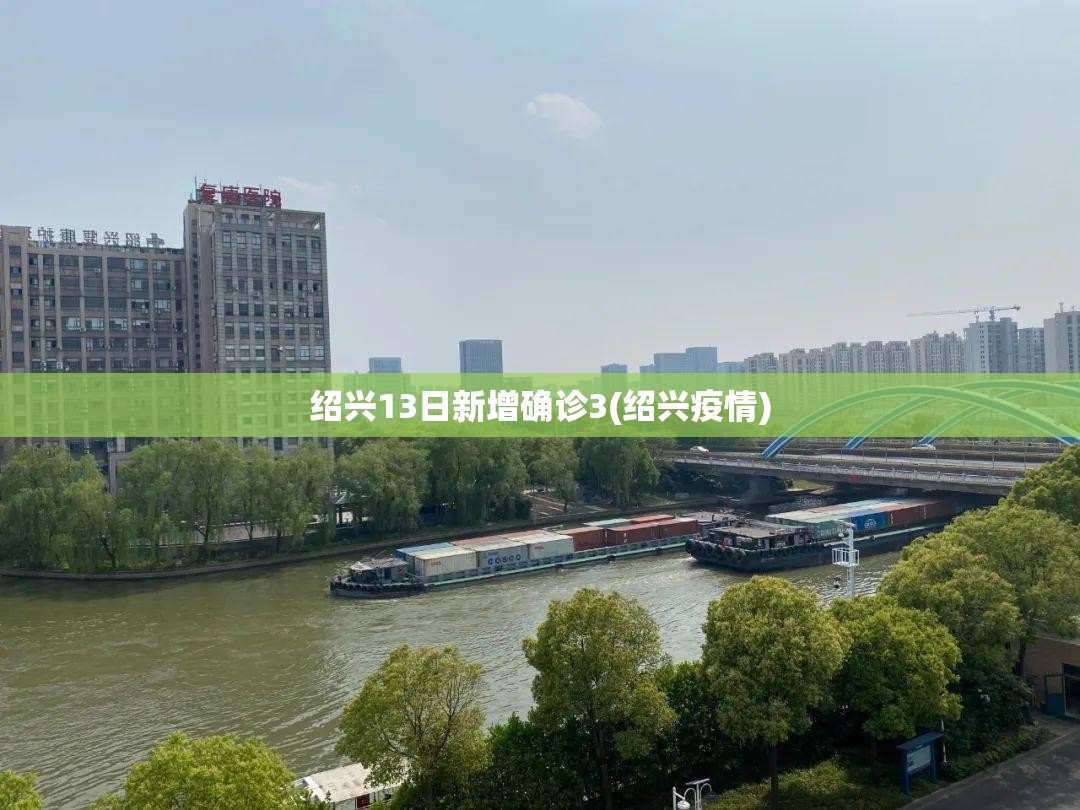 绍兴13日新增确诊3(绍兴疫情)
