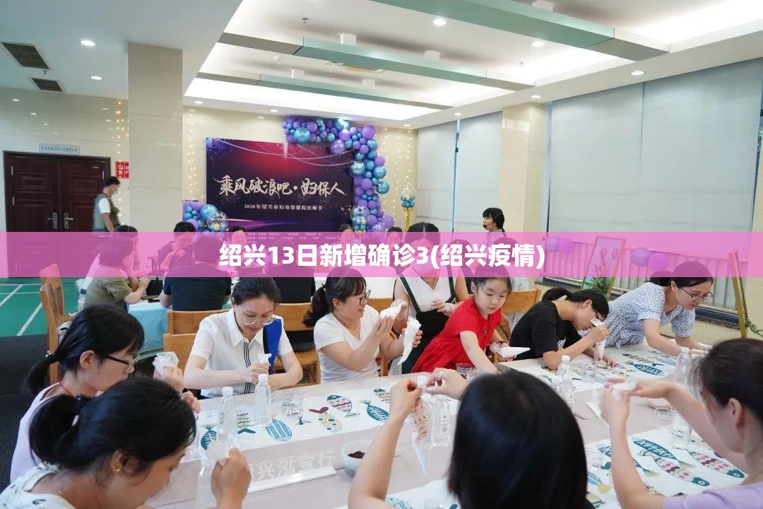 绍兴13日新增确诊3(绍兴疫情)