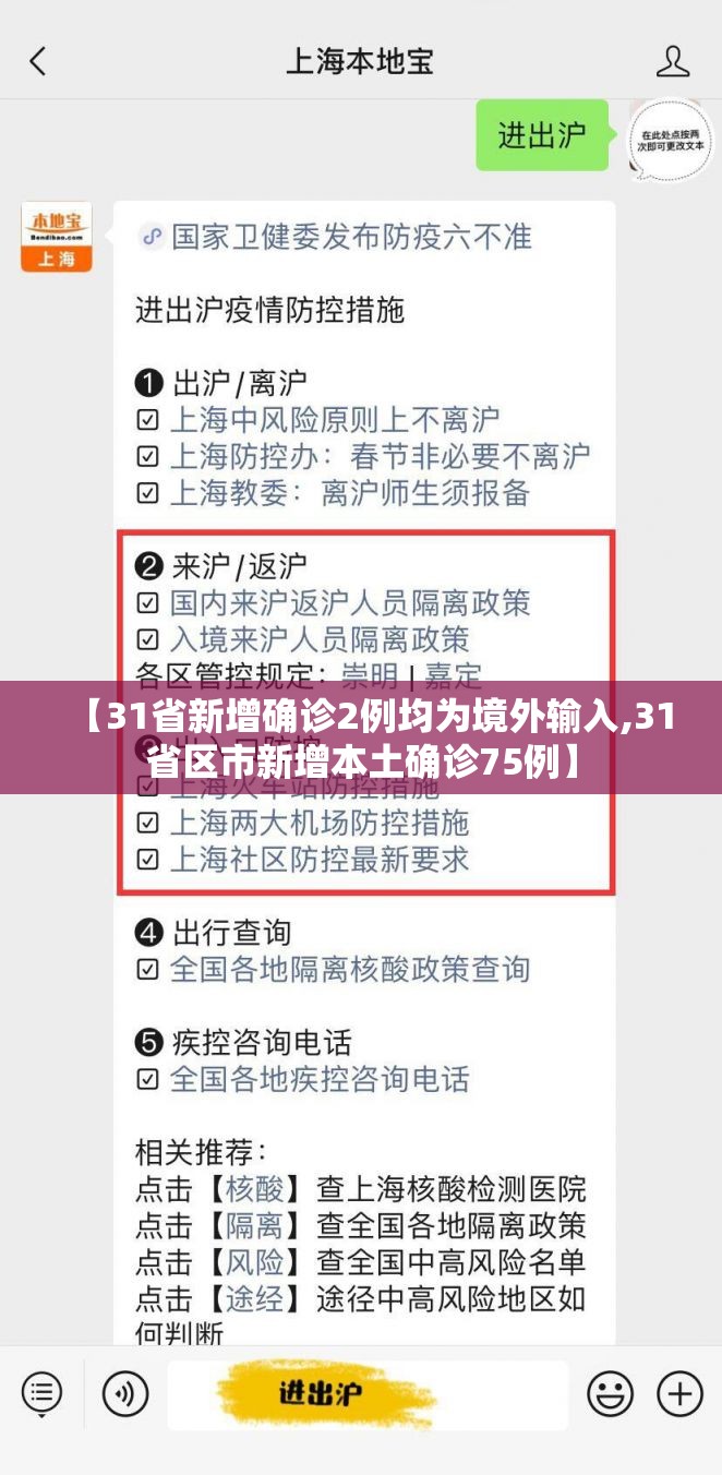 【31省新增确诊2例均为境外输入,31省区市新增本土确诊75例】 【31省新增确诊2例均为境外输入,31省区市新增本土确诊75例】