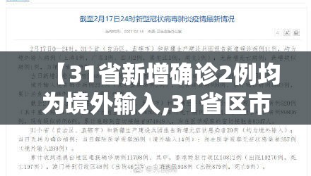 【31省新增确诊2例均为境外输入,31省区市新增本土确诊75例】 【31省新增确诊2例均为境外输入,31省区市新增本土确诊75例】