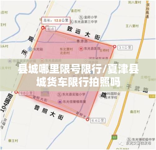 县城哪里限号限行/夏津县城货车限行拍照吗 县城哪里限号限行/夏津县城货车限行拍照吗