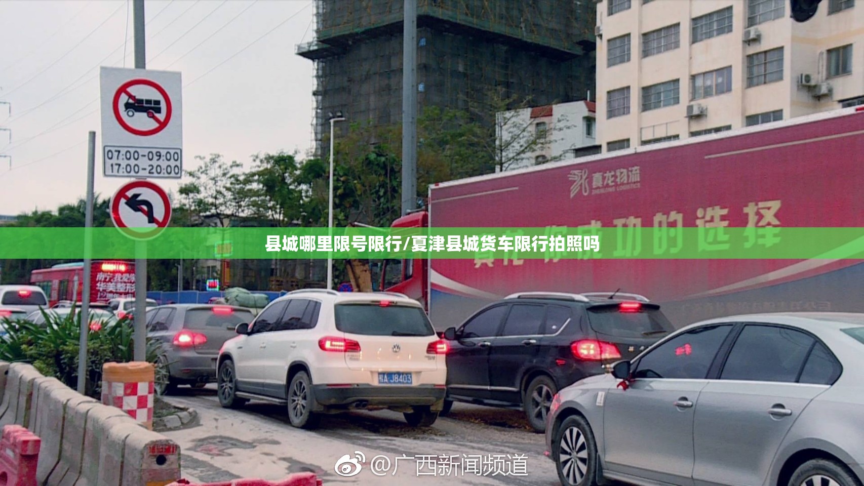 县城哪里限号限行/夏津县城货车限行拍照吗 县城哪里限号限行/夏津县城货车限行拍照吗