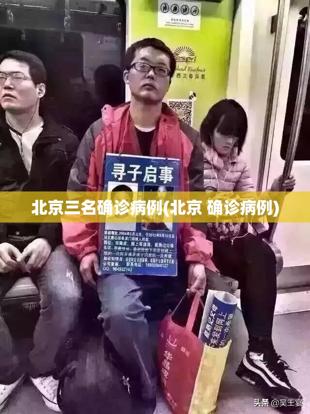 北京三名确诊病例(北京 确诊病例) 北京三名确诊病例(北京 确诊病例)