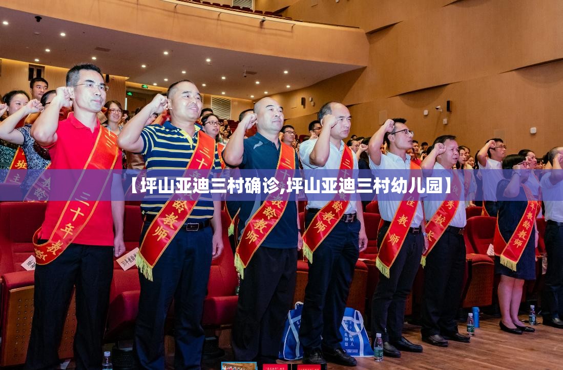 【坪山亚迪三村确诊,坪山亚迪三村幼儿园】 【坪山亚迪三村确诊,坪山亚迪三村幼儿园】