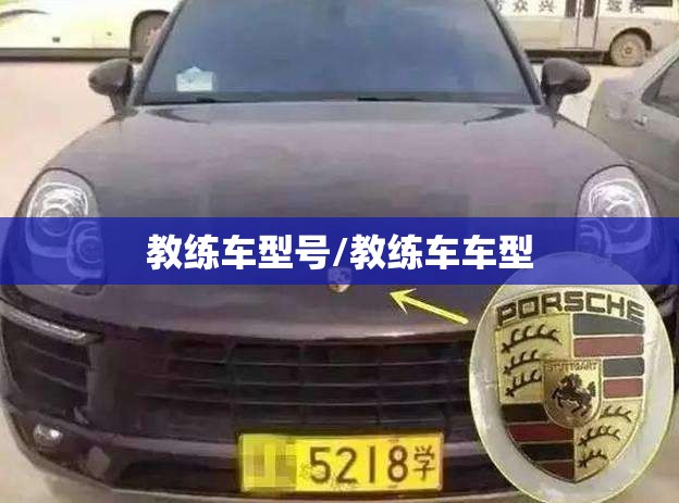 教练车型号/教练车车型 教练车型号/教练车车型
