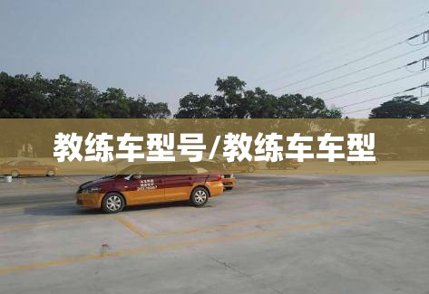 教练车型号/教练车车型 教练车型号/教练车车型