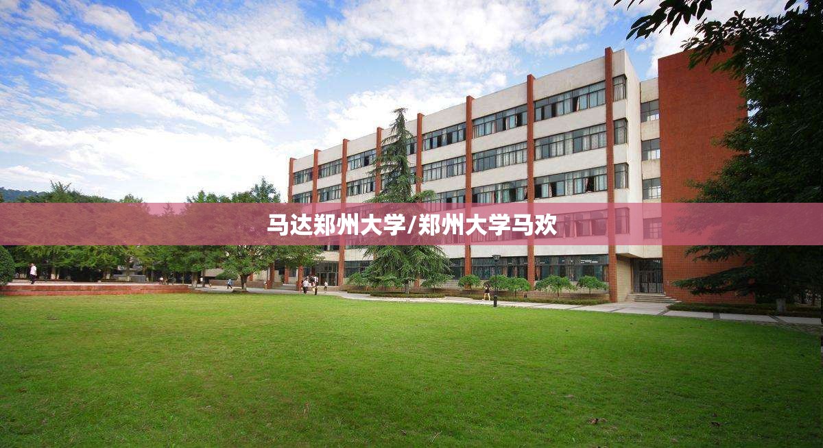 马达郑州大学/郑州大学马欢