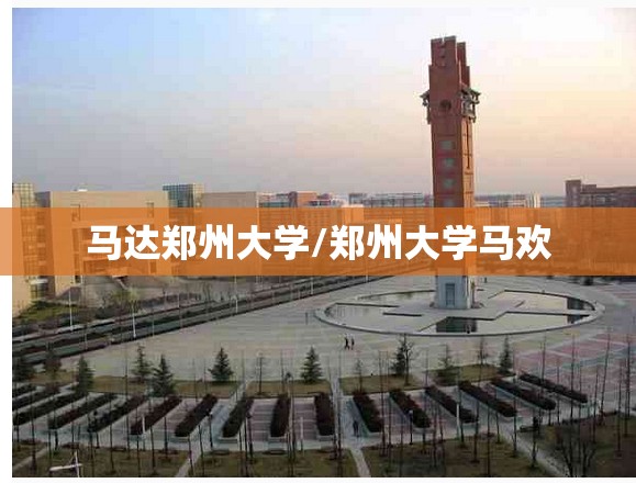 马达郑州大学/郑州大学马欢