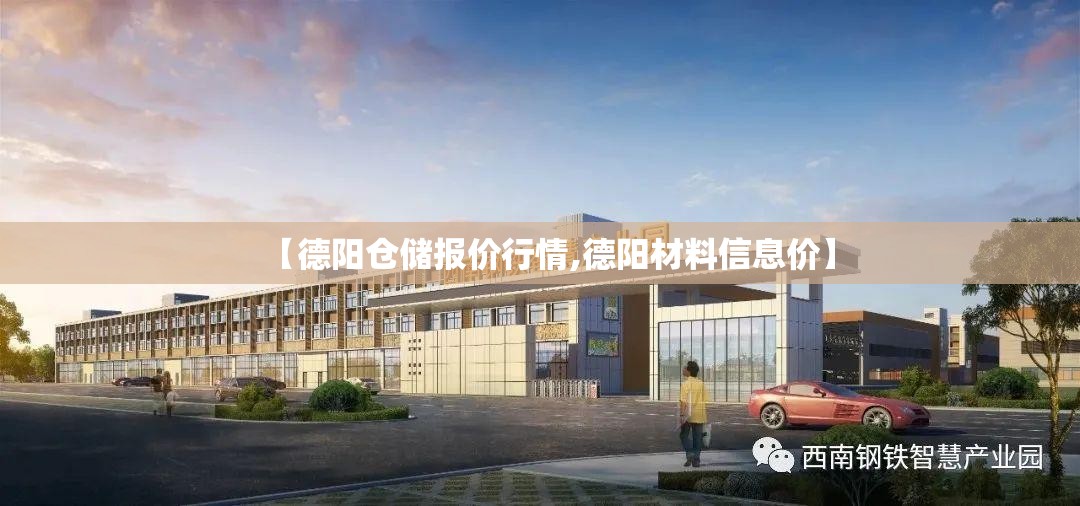 【德阳仓储报价行情,德阳材料信息价】