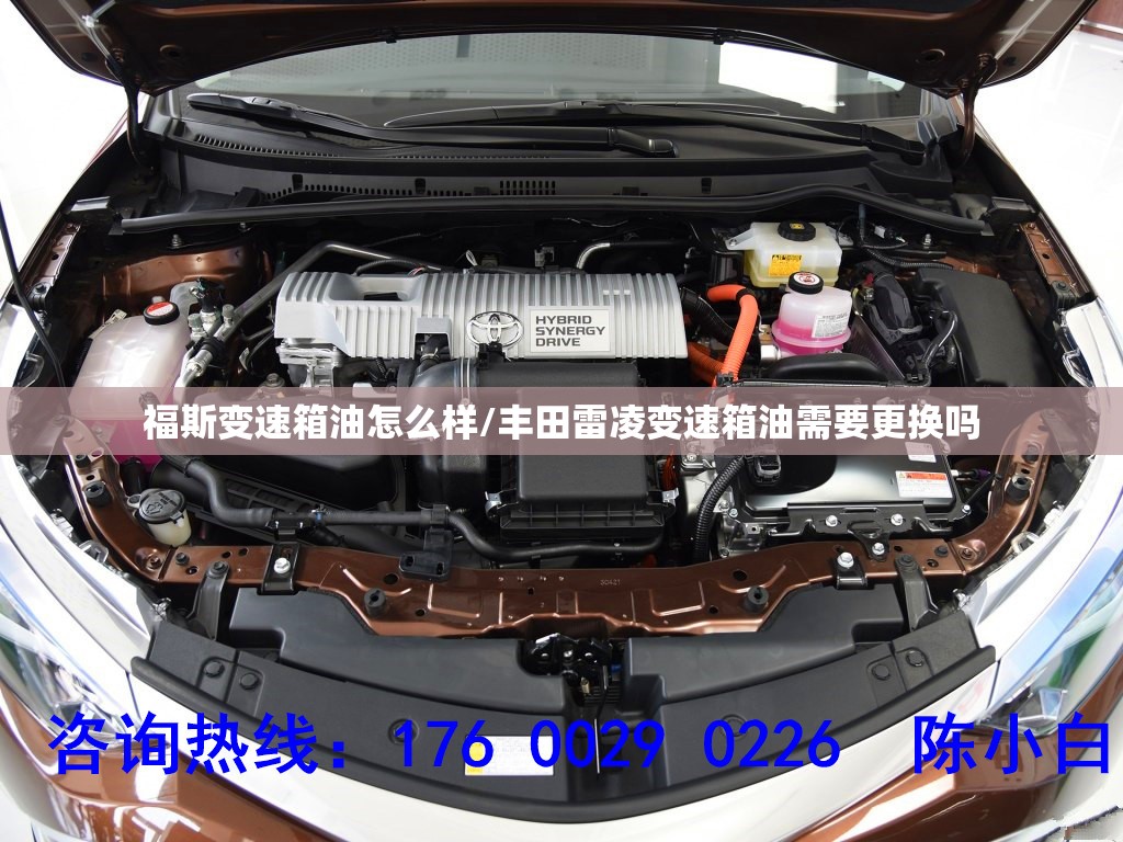 福斯变速箱油怎么样/丰田雷凌变速箱油需要更换吗