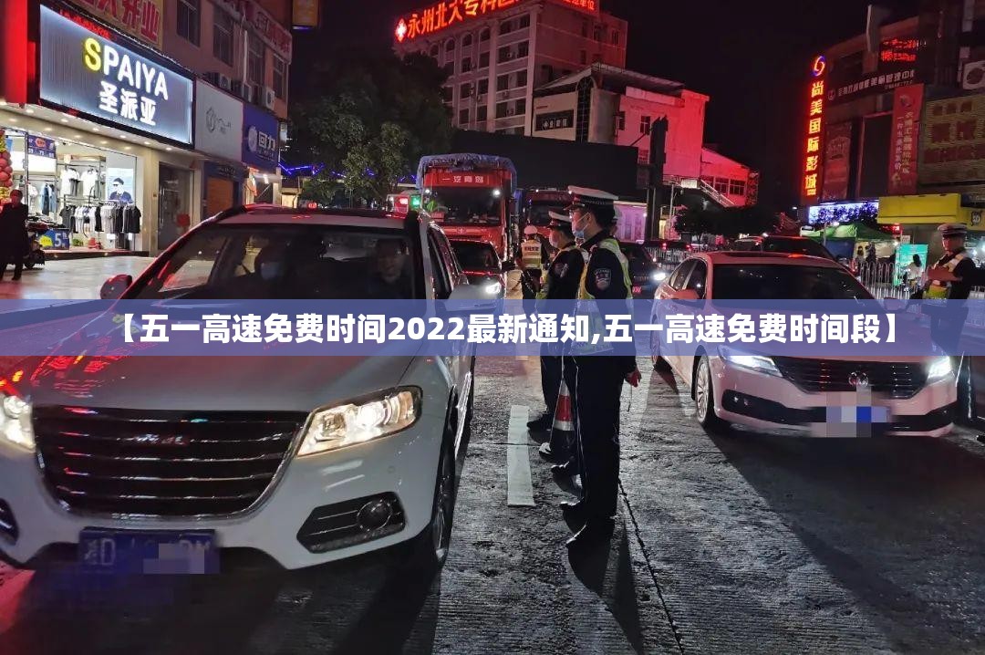 【五一高速免费时间2022最新通知,五一高速免费时间段】