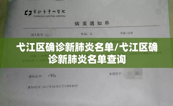弋江区确诊新肺炎名单/弋江区确诊新肺炎名单查询
