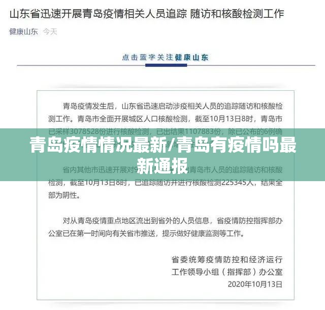 青岛疫情情况最新/青岛有疫情吗最新通报
