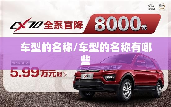 车型的名称/车型的名称有哪些