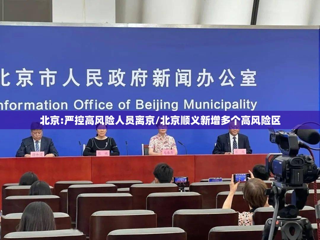 北京:严控高风险人员离京/北京顺义新增多个高风险区