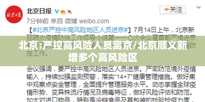 北京:严控高风险人员离京/北京顺义新增多个高风险区 北京:严控高风险人员离京/北京顺义新增多个高风险区