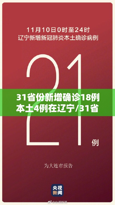 31省份新增确诊18例本土4例在辽宁/31省份增本土确诊61例 涉12省市