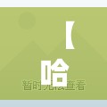 【哈尔滨新增4例无症状感染者,哈尔滨新增4例无症状感染者行动轨迹】