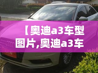 【奥迪a3车型图片,奥迪a3车型图片二手多少钱】