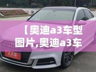 【奥迪a3车型图片,奥迪a3车型图片二手多少钱】