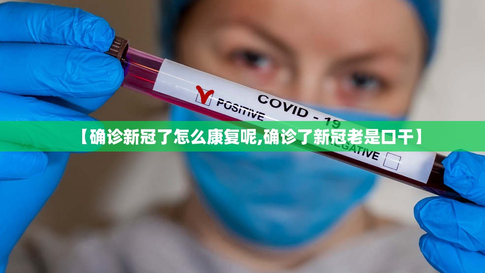【确诊新冠了怎么康复呢,确诊了新冠老是口干】