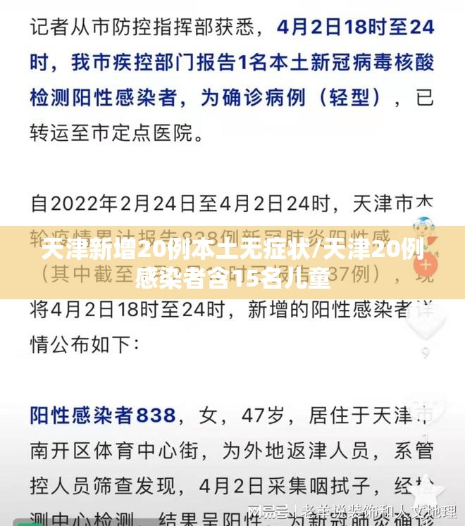 天津新增20例本土无症状/天津20例感染者含15名儿童