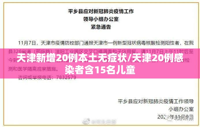 天津新增20例本土无症状/天津20例感染者含15名儿童