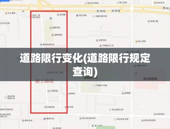 道路限行变化(道路限行规定查询) 道路限行变化(道路限行规定查询)
