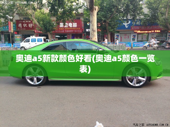 奥迪a5新款颜色好看(奥迪a5颜色一览表)