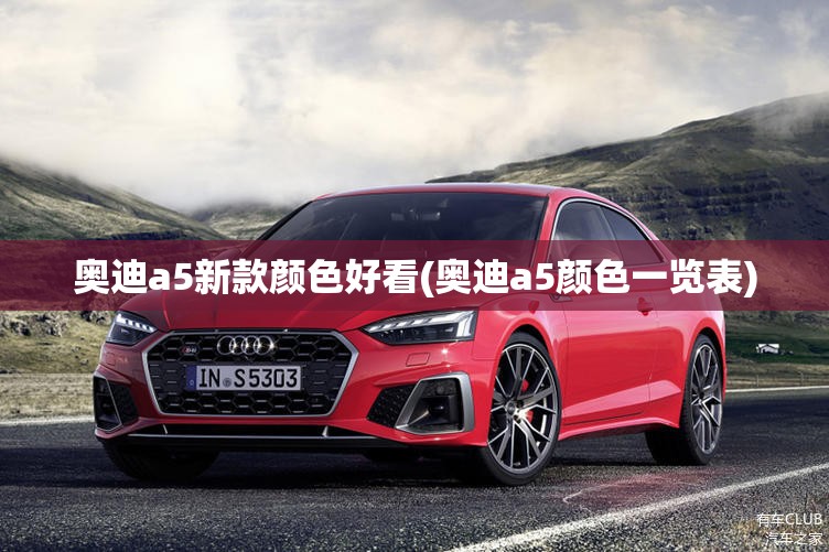 奥迪a5新款颜色好看(奥迪a5颜色一览表)