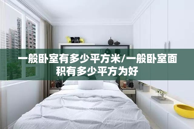 一般卧室有多少平方米/一般卧室面积有多少平方为好