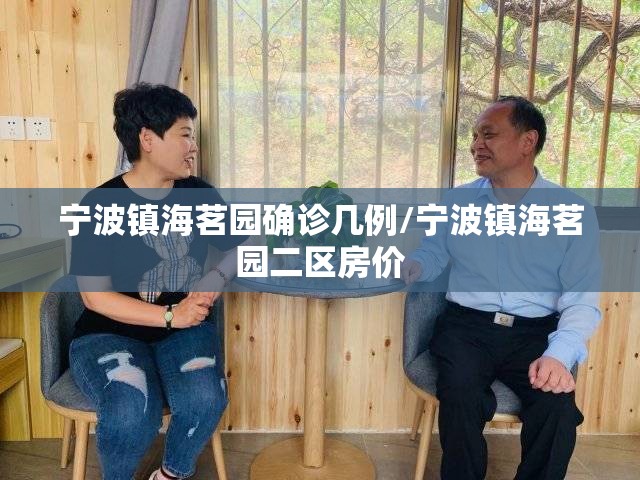 宁波镇海茗园确诊几例/宁波镇海茗园二区房价 宁波镇海茗园确诊几例/宁波镇海茗园二区房价