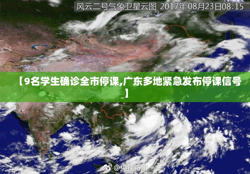 【9名学生确诊全市停课,广东多地紧急发布停课信号】
