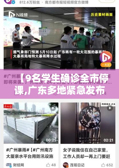 【9名学生确诊全市停课,广东多地紧急发布停课信号】 【9名学生确诊全市停课,广东多地紧急发布停课信号】