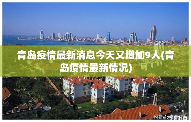 青岛疫情最新消息今天又增加9人(青岛疫情最新情况)
