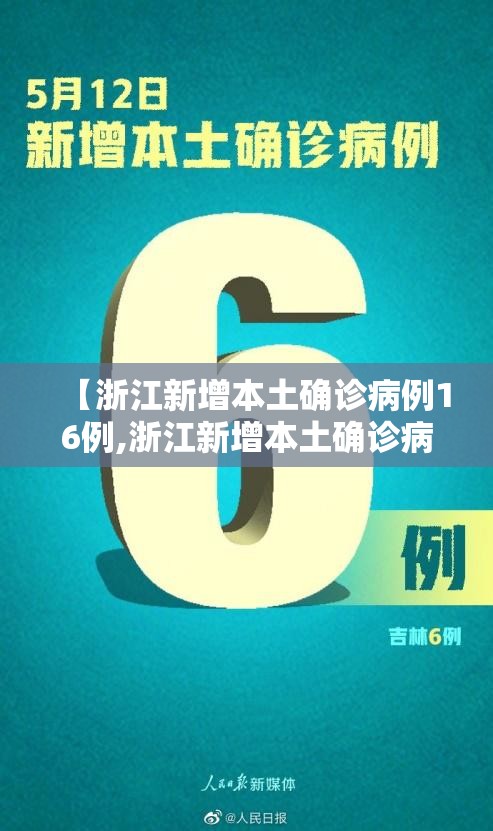 【浙江新增本土确诊病例16例,浙江新增本土确诊病例16例是哪里的】