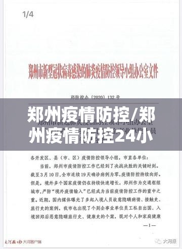 郑州疫情防控/郑州疫情防控24小时客服电话 郑州疫情防控/郑州疫情防控24小时客服电话