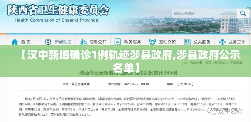 【汉中新增确诊1例轨迹涉县政府,涉县政府公示名单】