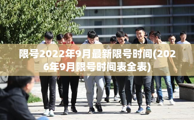 限号2022年9月最新限号时间(2026年9月限号时间表全表)