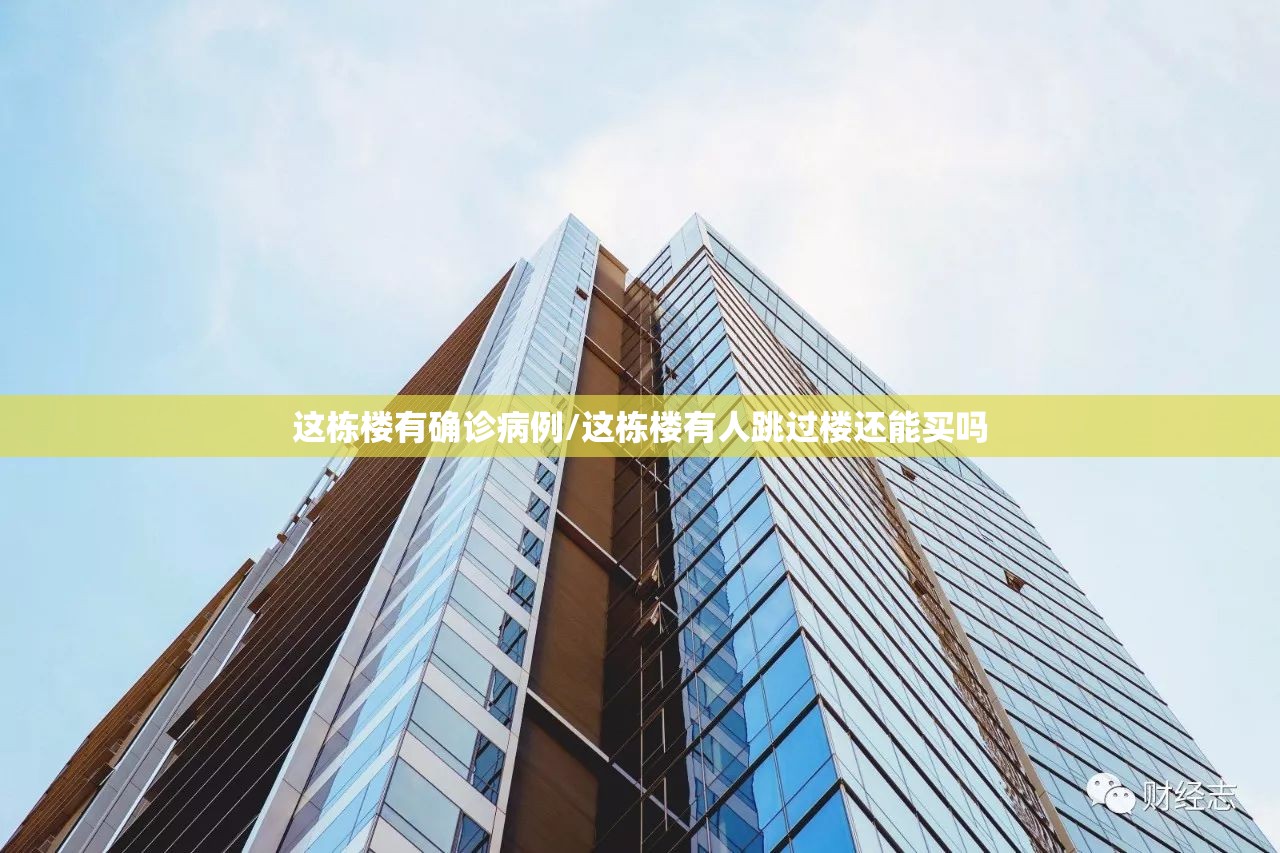 这栋楼有确诊病例/这栋楼有人跳过楼还能买吗