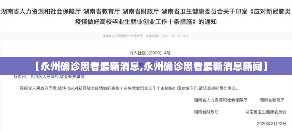 【永州确诊患者最新消息,永州确诊患者最新消息新闻】