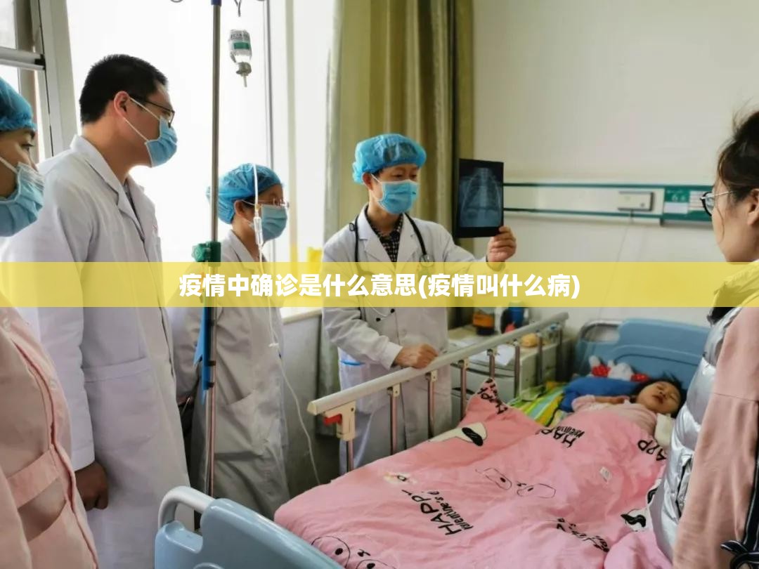 疫情中确诊是什么意思(疫情叫什么病)